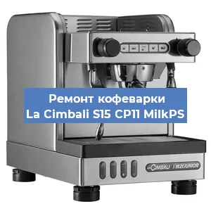 Чистка кофемашины La Cimbali S15 CP11 MilkPS от кофейных масел в Перми